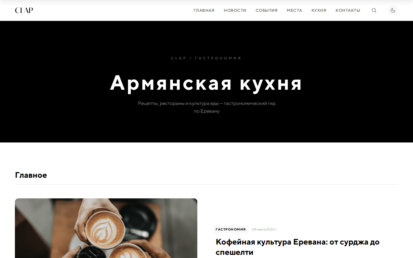 The Food section on clap.am: a dark «Armenian cuisine» cover and a selection of food stories