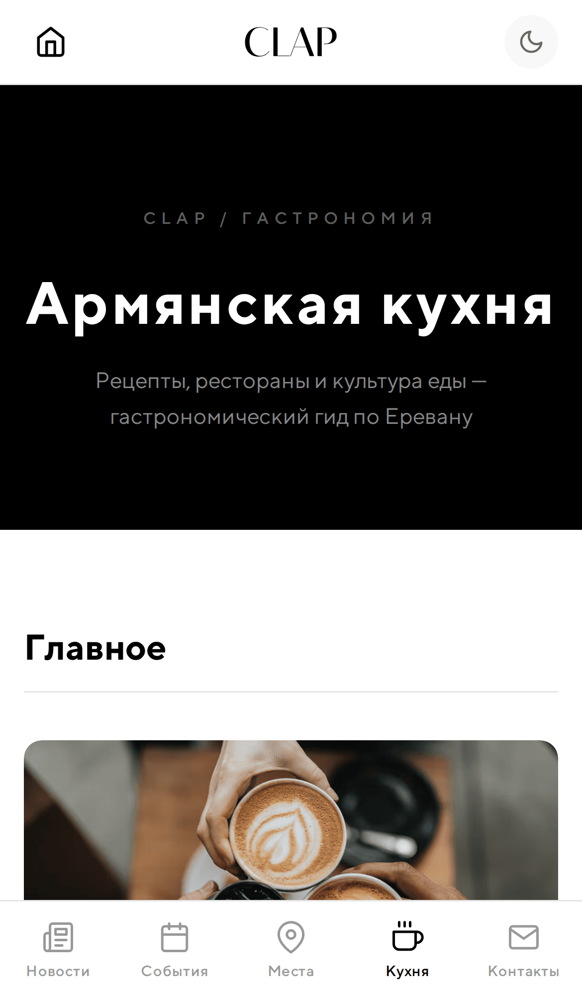 clap.am on mobile: the Food section with the bottom tab bar