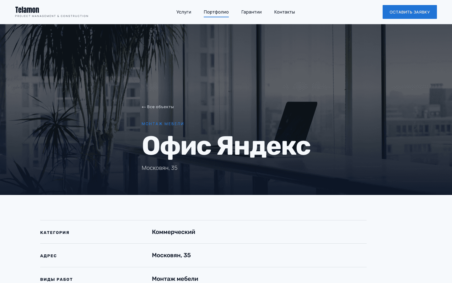 The telamon.am project page «Yandex office»: commercial category, Moskovyan 35, furniture installation works