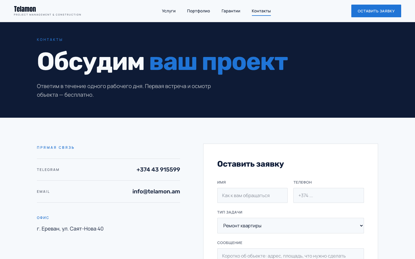 telamon.am contacts: the heading «Let's discuss your project», direct contacts and an enquiry form