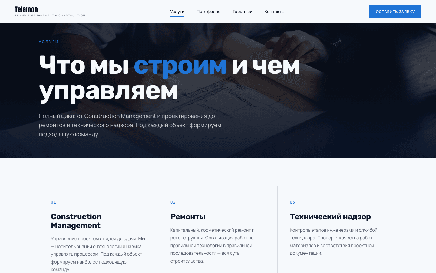 The telamon.am services page: the heading «What we build and manage» with Construction Management, Renovation and Technical supervision cards